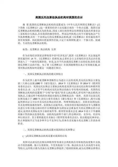 美国反托拉斯法执法机构对我国的启示