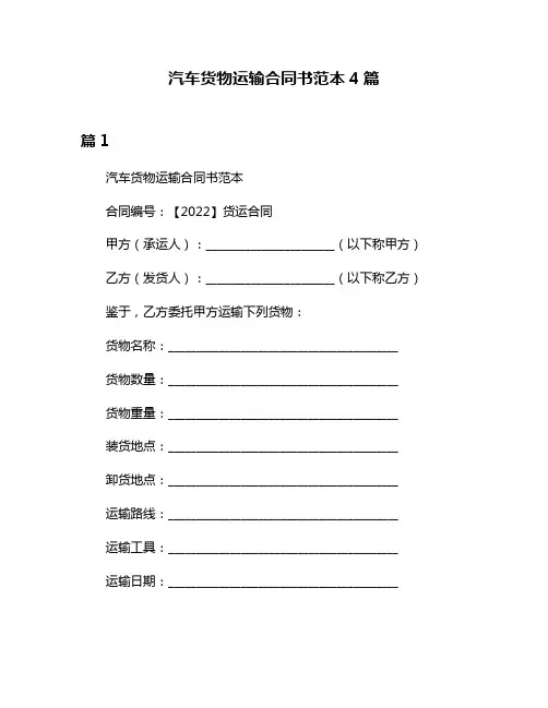 汽车货物运输合同书范本4篇