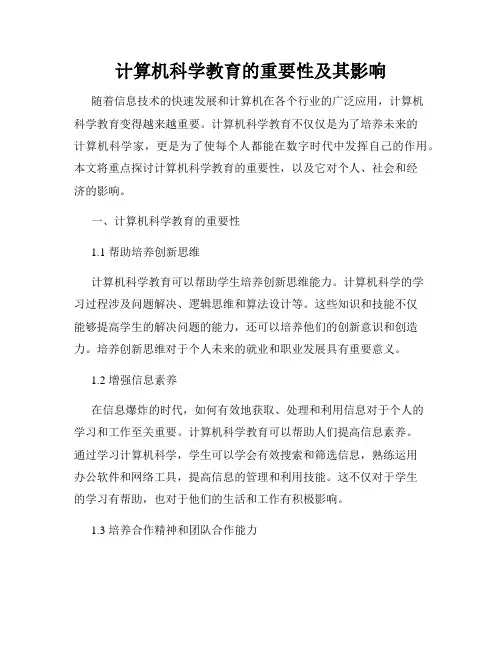 计算机科学教育的重要性及其影响