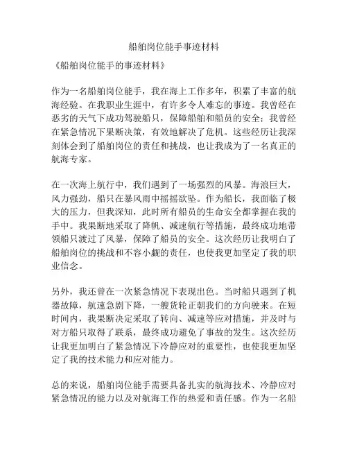 船舶岗位能手事迹材料