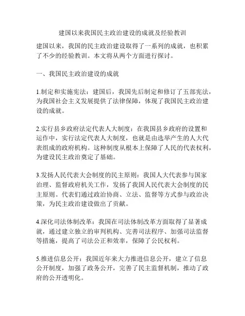 建国以来我国民主政治建设的成就及经验教训