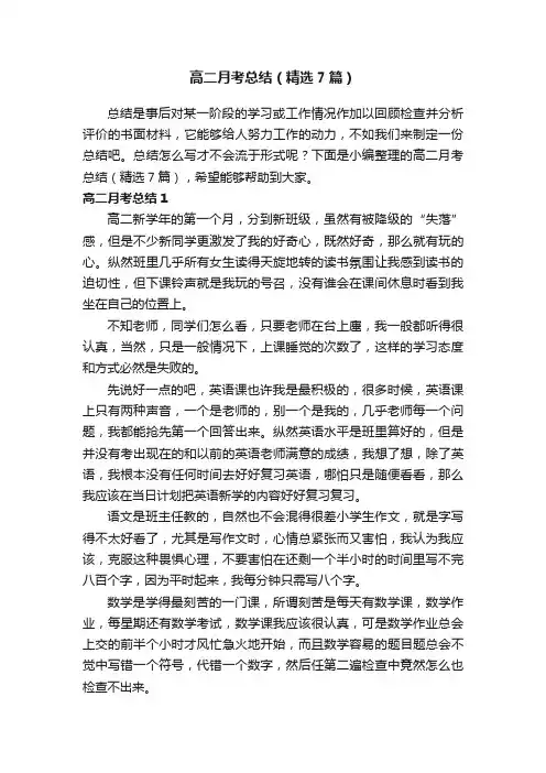 高二月考总结（精选7篇）