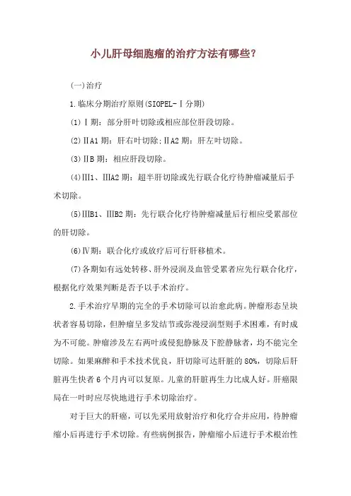 小儿肝母细胞瘤的治疗方法有哪些？