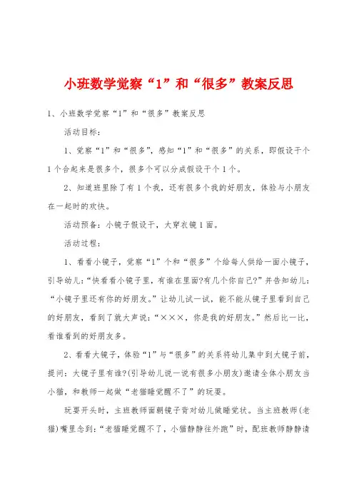 小班数学发现“1”和“许多”教案反思
