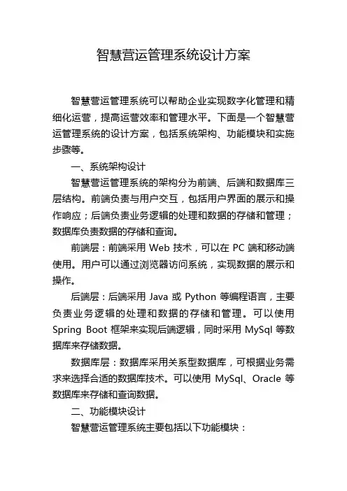 智慧营运管理系统设计方案