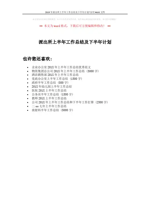 2019年派出所上半年工作总结及下半年计划-实用word文档 (1页)