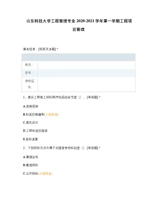山东科技大学工程管理专业2020-2021学年第一学期工程项目管理