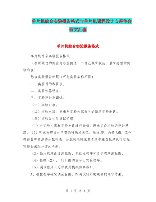 单片机综合实验报告格式与单片机课程设计心得体会范文汇编