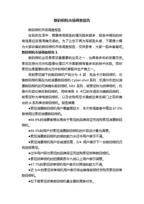 数码相机市场调查报告