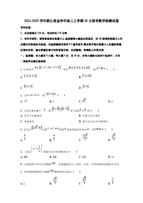 2024-2025学年浙江省金华市高三上学期10月联考数学检测试卷(含解析)