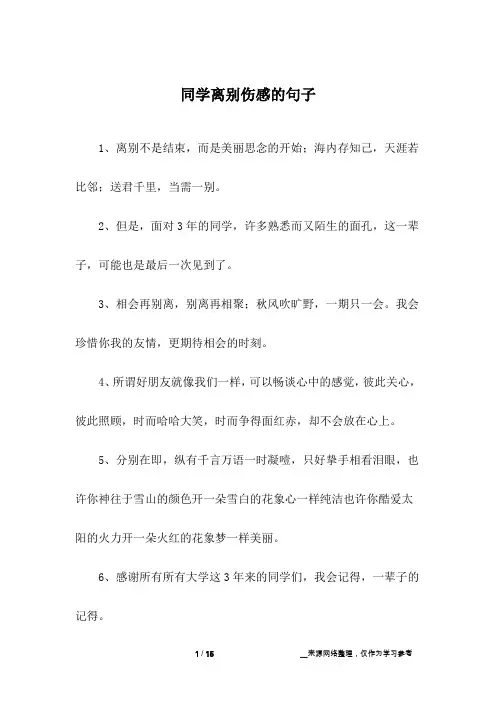 同学离别伤感的句子