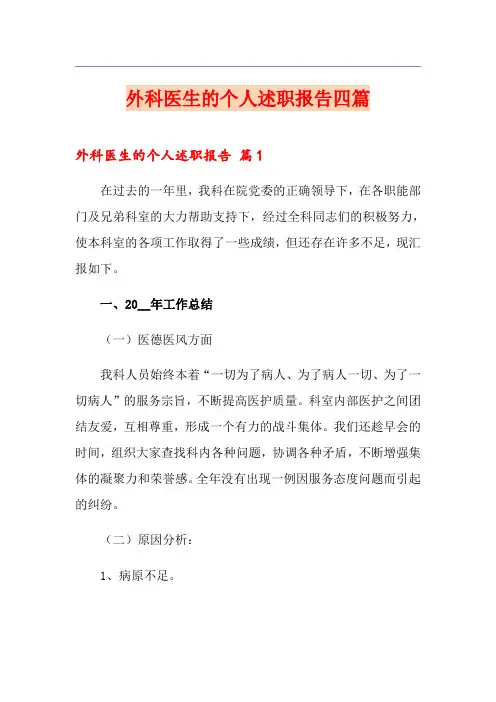 外科医生的个人述职报告四篇