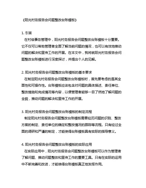 阳光村务报告会问题整改台账模板