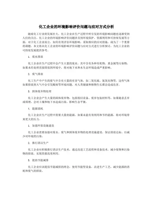 化工企业的环境影响评价问题与应对方式分析