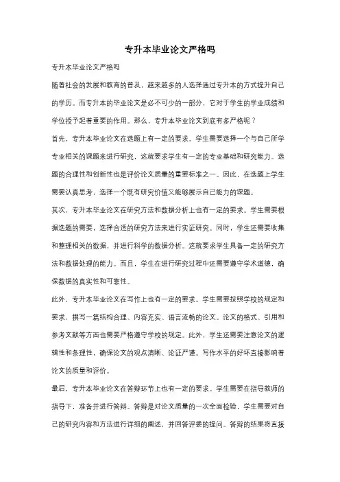 专升本毕业论文严格吗