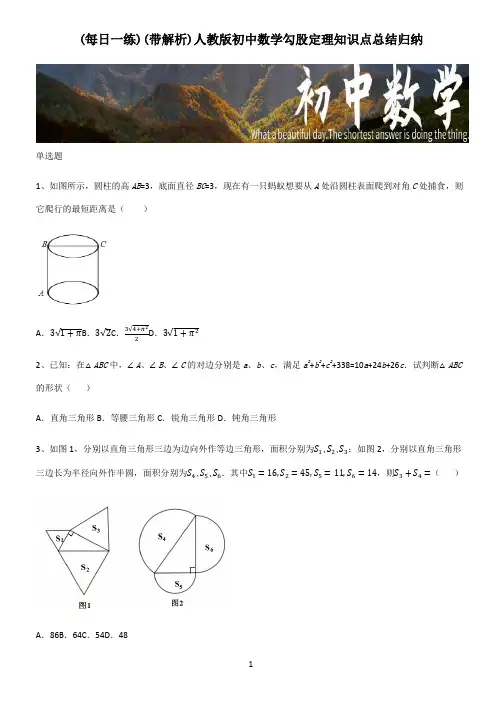 (带解析)人教版初中数学勾股定理知识点总结归纳