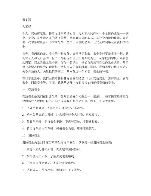安全时刻铭记在心演讲稿(3篇)