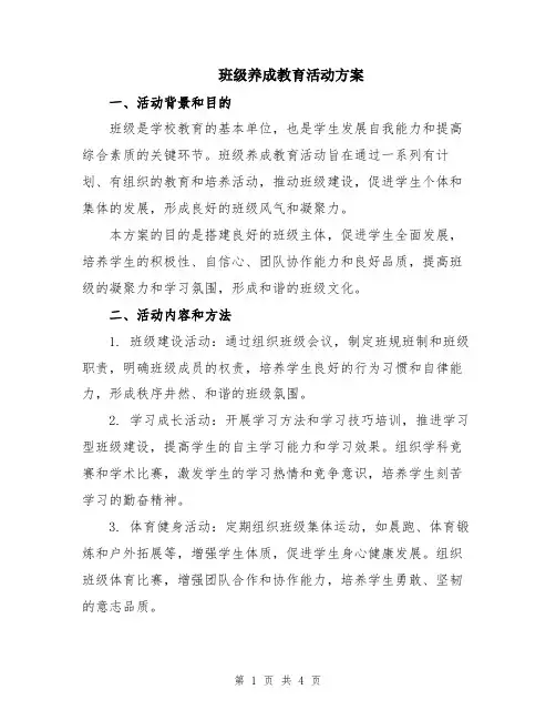 班级养成教育活动方案