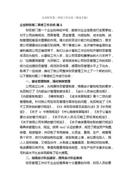 企业财务第二季度工作总结（精选3篇）
