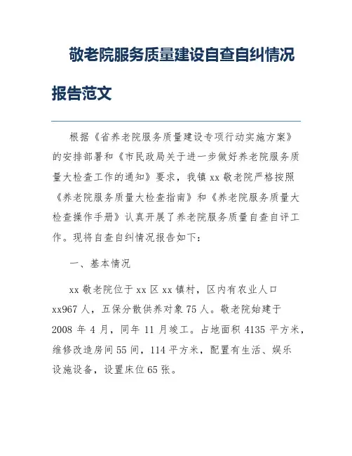 敬老院服务质量建设自查自纠情况报告范文