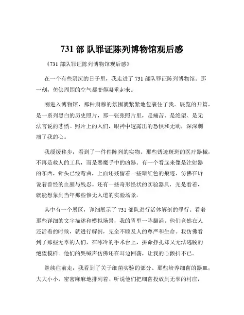 731部 队罪证陈列博物馆观后感