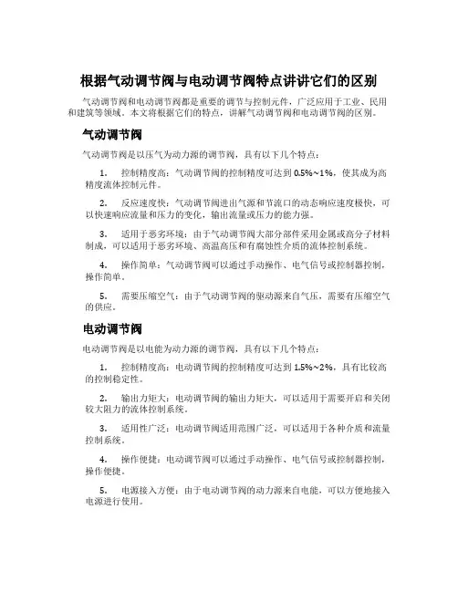 根据气动调节阀与电动调节阀特点讲讲它们的区别