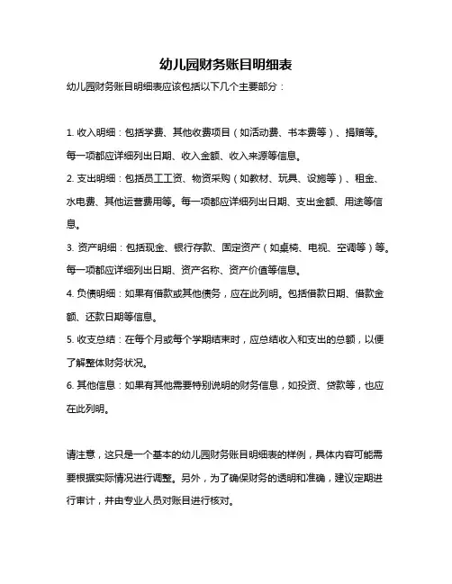幼儿园财务账目明细表