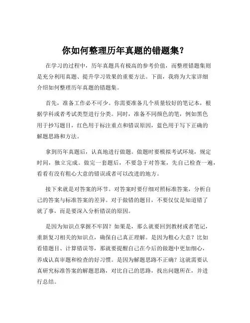 你如何整理历年真题的错题集？