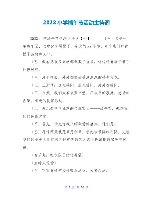2023小学端午节活动主持词