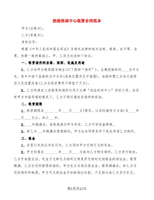 洗浴休闲中心租赁合同范本(4篇)