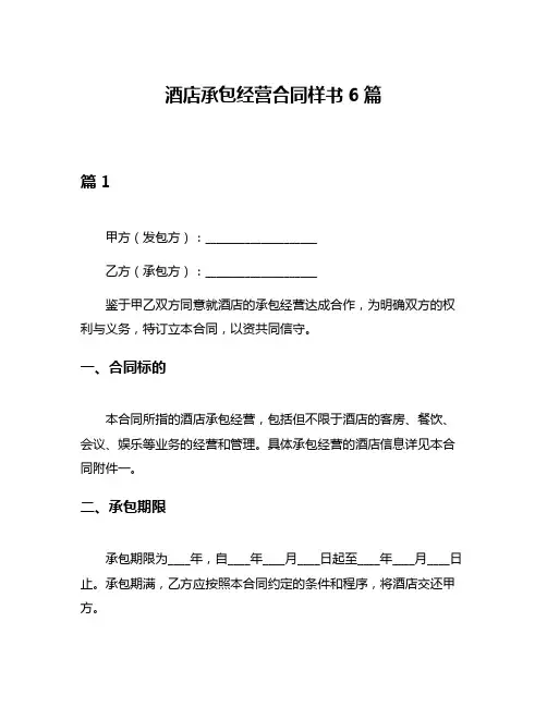 酒店承包经营合同样书6篇