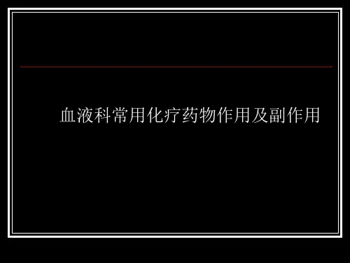血液科常规化疗药物作用及副作用