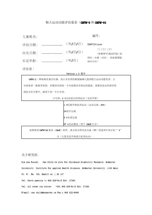 粗大运动功能评估量表(翻译)