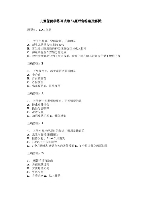 儿童保健学练习试卷5(题后含答案及解析)