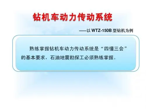 3. 钻机车动力传动系统