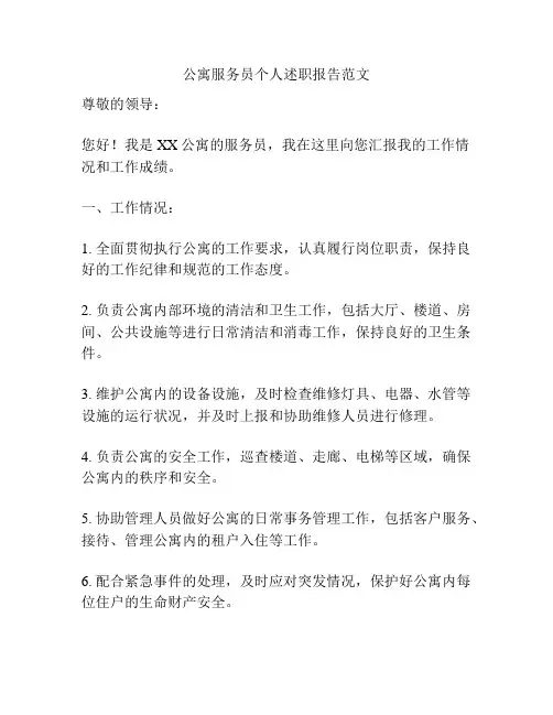 公寓服务员个人述职报告范文
