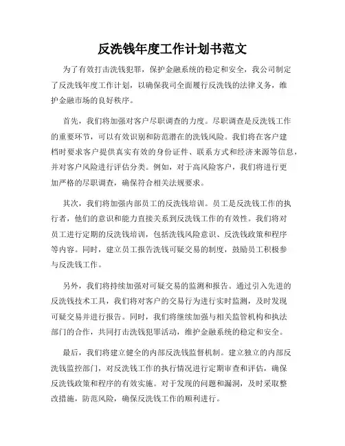 反洗钱年度工作计划书范文