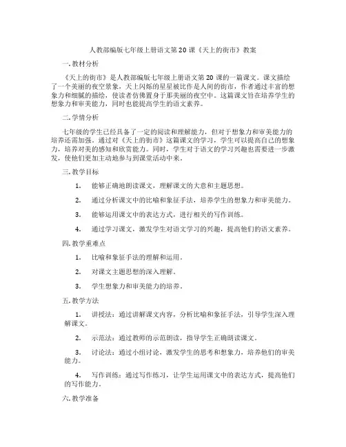 人教部编版七年级上册语文第20课《天上的街市》教案