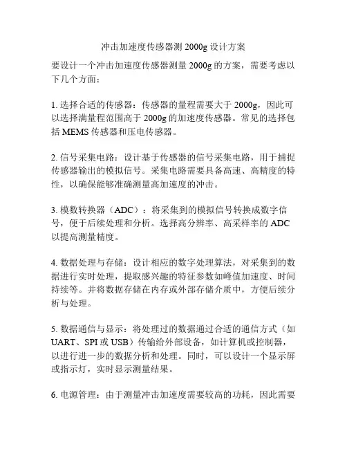 冲击加速度传感器测2000g设计方案