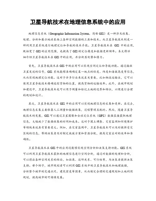 卫星导航技术在地理信息系统中的应用