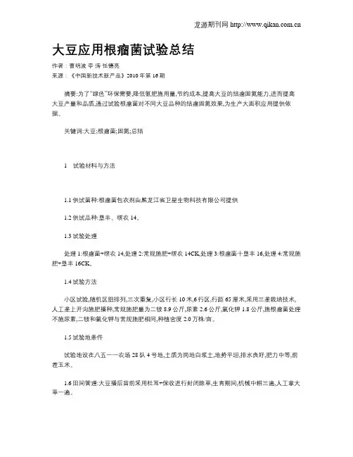 大豆应用根瘤菌试验总结