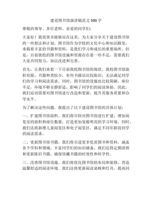 建设图书馆演讲稿范文800字