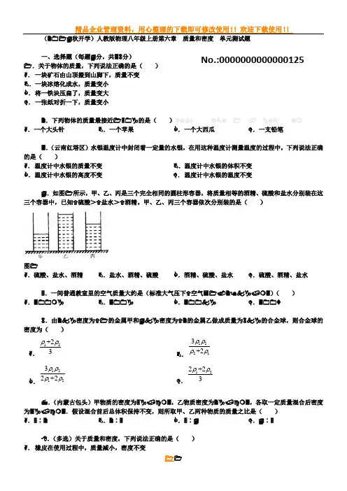 人教版物理八年级上册第六章-质量和密度单元测试题及答案