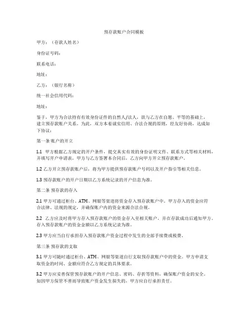 预存款账户合同模板
