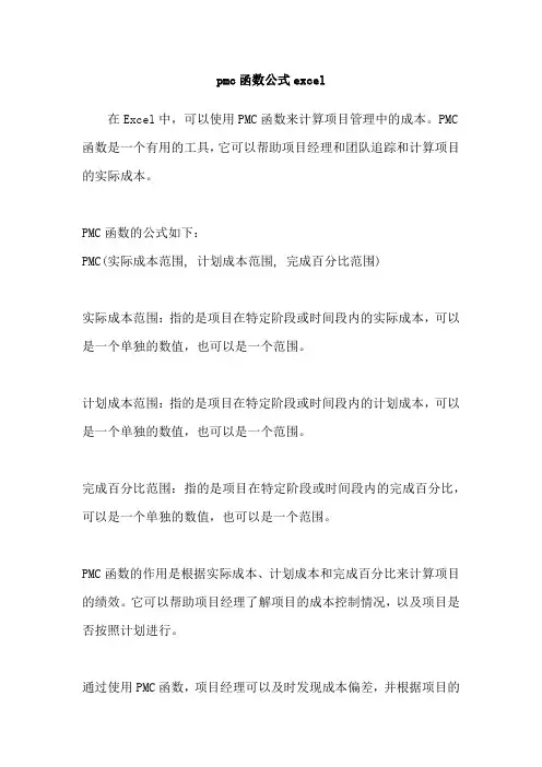 pmc函数公式excel