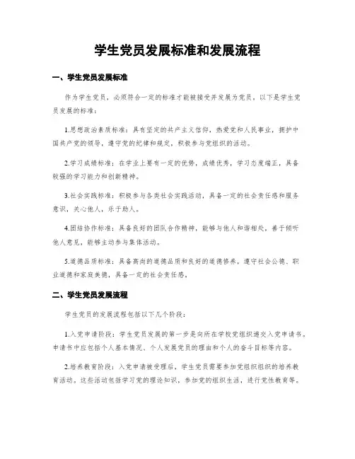 学生党员发展标准和发展流程