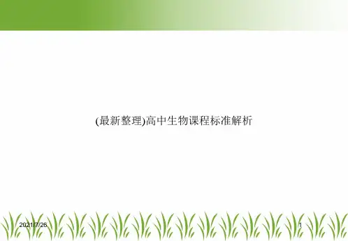 (最新整理)高中生物课程标准解析