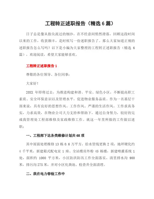 工程转正述职报告(6篇)