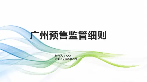 广州预售监管细则