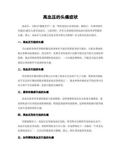 高血压的头痛症状